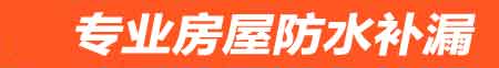 洛阳洛龙房屋漏水维修